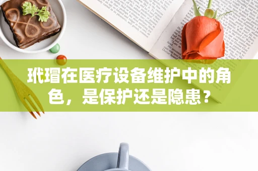 玳瑁在医疗设备维护中的角色，是保护还是隐患？