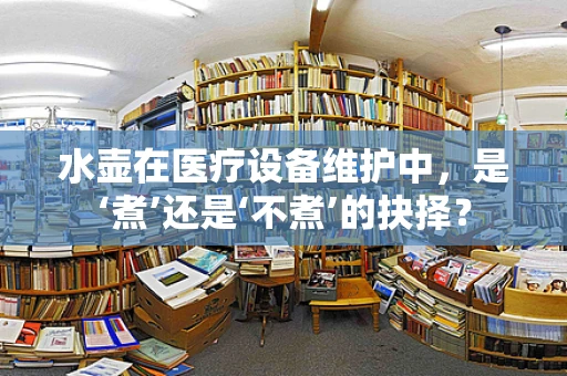 水壶在医疗设备维护中，是‘煮’还是‘不煮’的抉择？