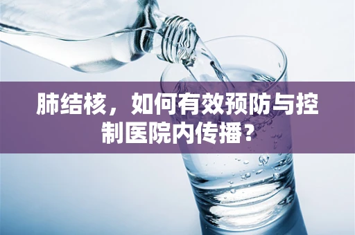 肺结核，如何有效预防与控制医院内传播？