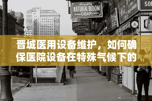 晋城医用设备维护，如何确保医院设备在特殊气候下的稳定运行？