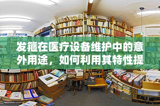 发箍在医疗设备维护中的意外用途，如何利用其特性提升患者舒适度？