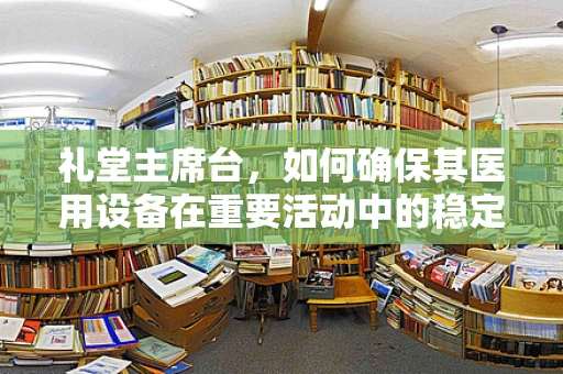 礼堂主席台，如何确保其医用设备在重要活动中的稳定运行？