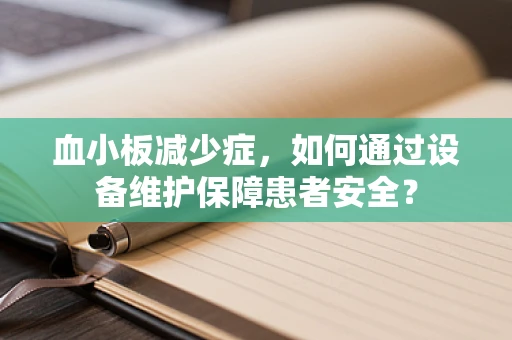 血小板减少症，如何通过设备维护保障患者安全？