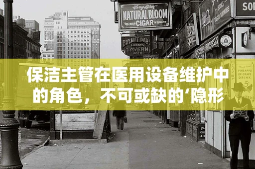 保洁主管在医用设备维护中的角色，不可或缺的‘隐形守护者’?