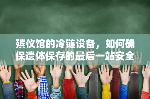 殡仪馆的冷链设备，如何确保遗体保存的最后一站安全？