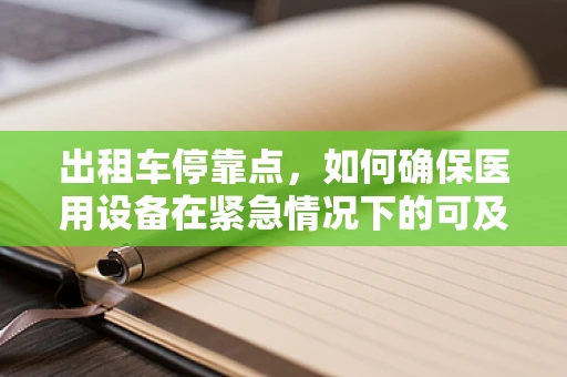 出租车停靠点，如何确保医用设备在紧急情况下的可及性？