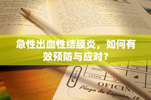 急性出血性结膜炎，如何有效预防与应对？