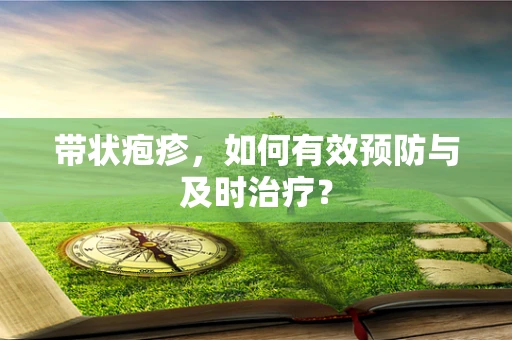 带状疱疹，如何有效预防与及时治疗？